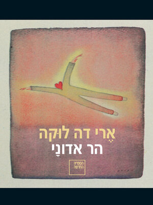cover image of הר אדוני (God's Mountain)